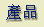 产品